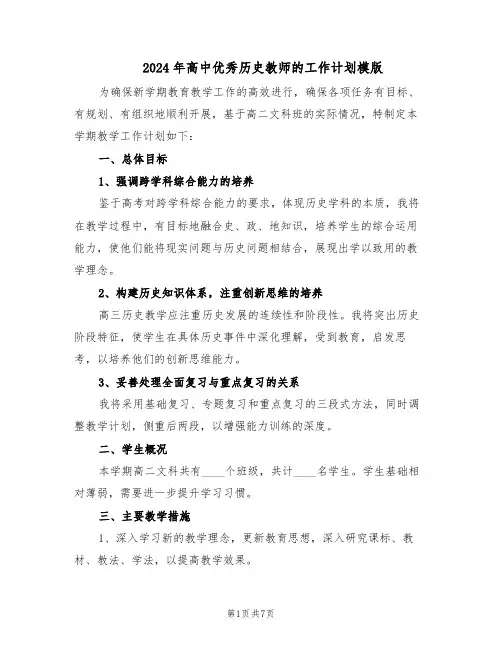 2024年高中优秀历史教师的工作计划模版（三篇）