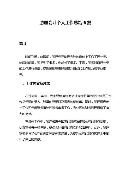 助理会计个人工作总结6篇
