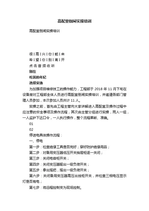 高配室倒闸实操培训