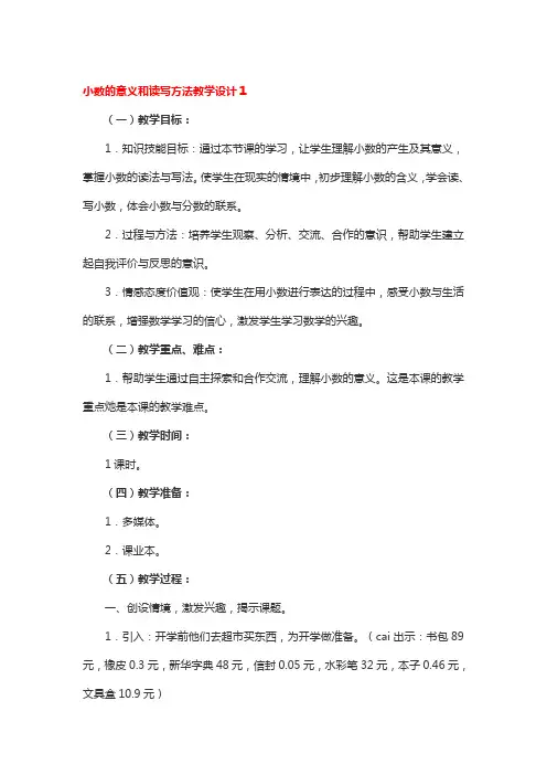 小数的意义和读写方法教学设计3篇
