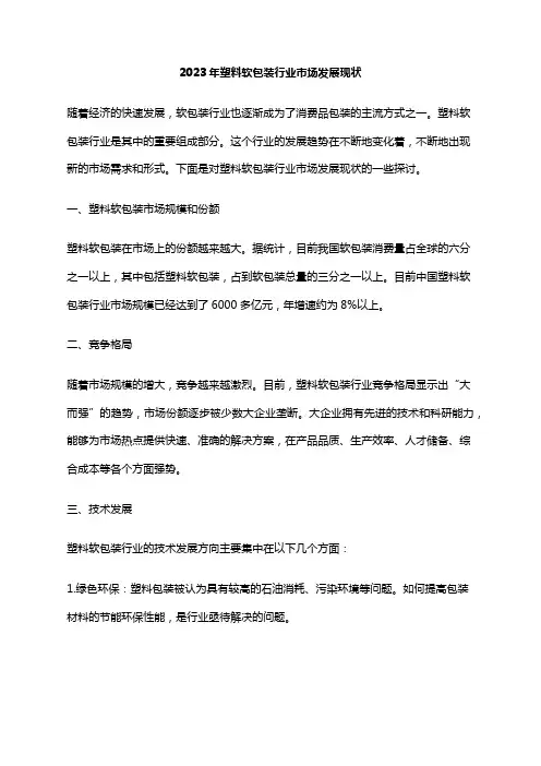 2023年塑料软包装行业市场发展现状