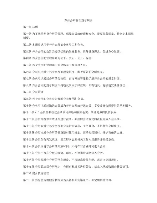 养身会所管理规章制度