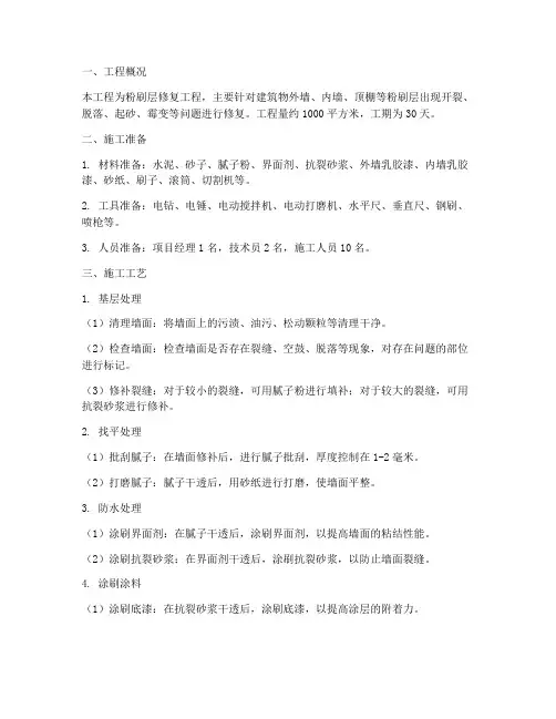 粉刷层修复工程施工方案