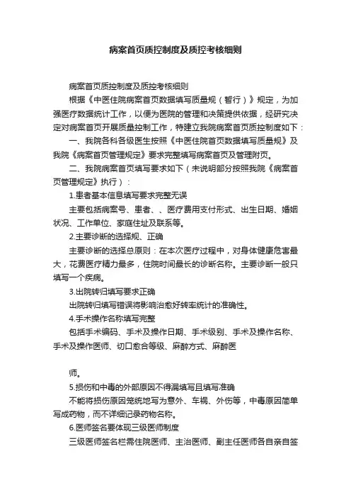 病案首页质控制度及质控考核细则