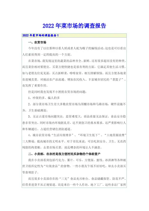 2022年菜市场的调查报告