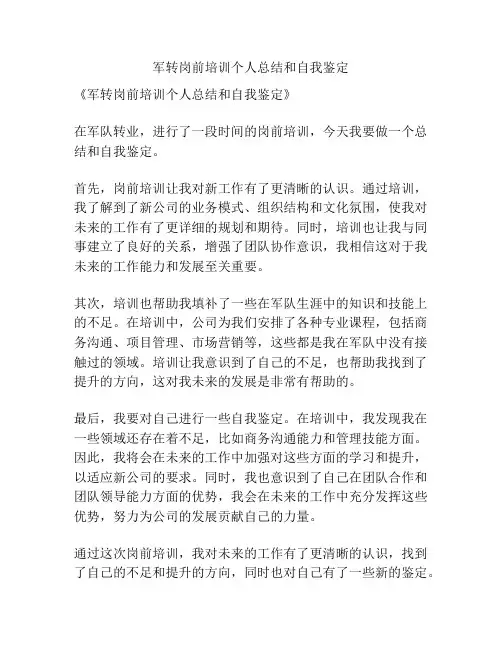军转岗前培训个人总结和自我鉴定
