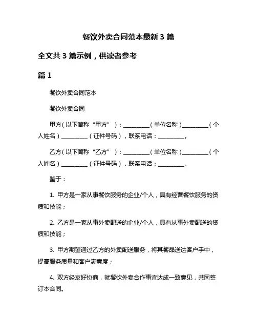 餐饮外卖合同范本最新3篇