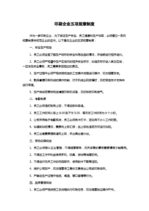 印刷企业五项规章制度