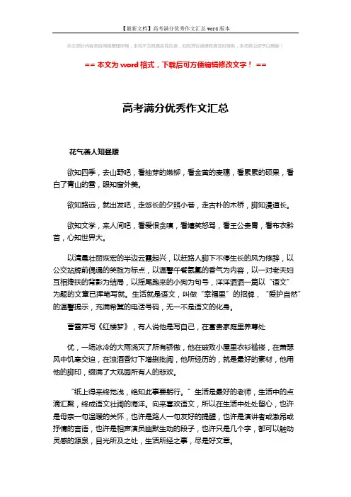 【最新文档】高考满分优秀作文汇总word版本 (7页)