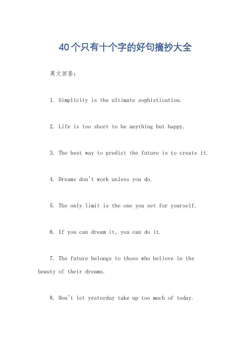 40个只有十个字的好句摘抄大全