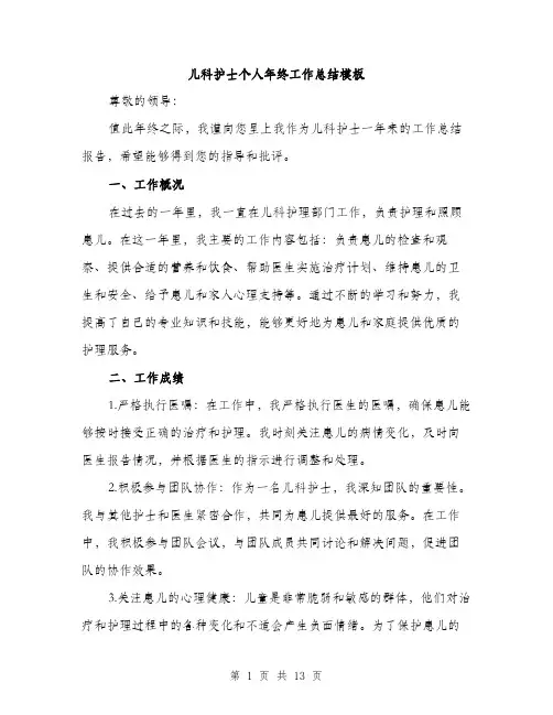儿科护士个人年终工作总结模板(五篇)
