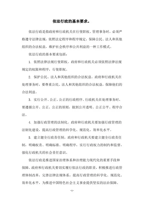 依法行政的基本要求。
