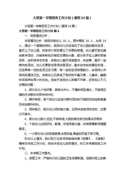 大班第一学期班务工作计划（通用14篇）