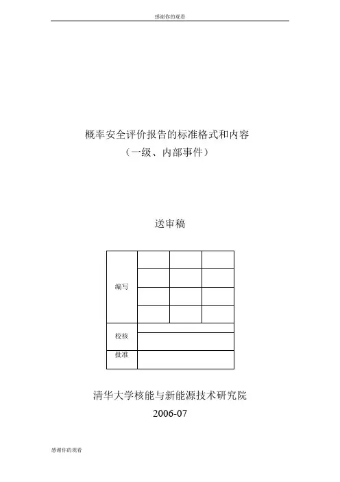 概率安全评价报告的标准格式和内容 .doc