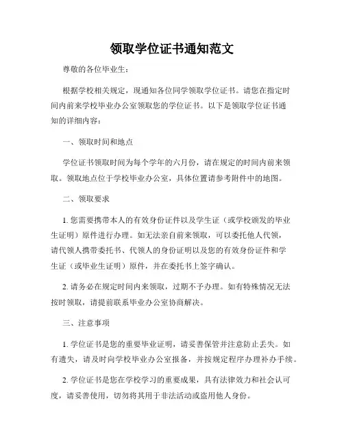 领取学位证书通知范文
