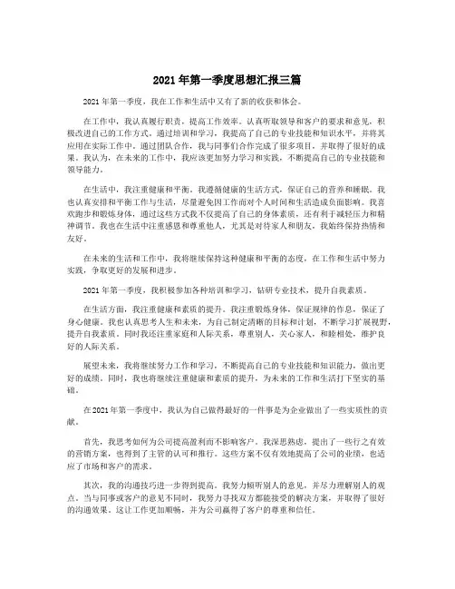 2021年第一季度思想汇报三篇