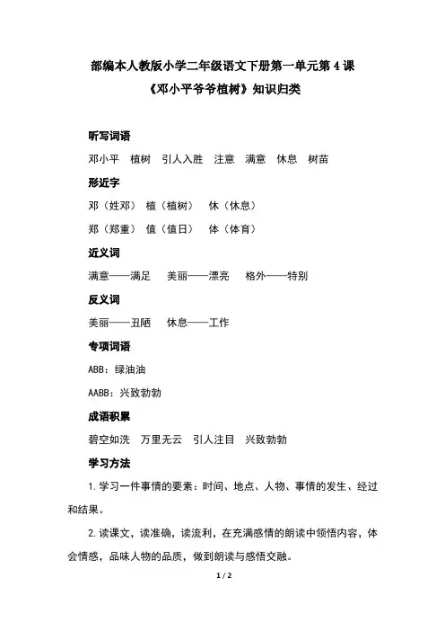部编本人教版小学二年级语文下册第一单元第4课《邓小平爷爷植树》知识归类