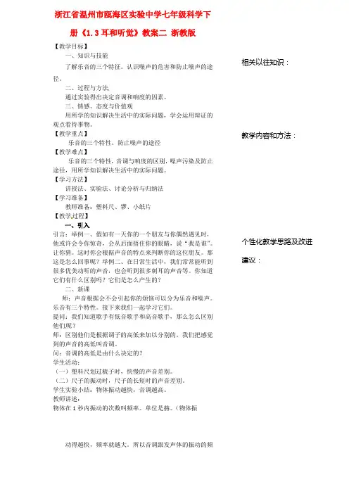 七年级科学下册《1.3耳和听觉》教案二 浙教版