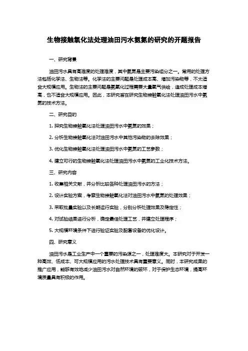 生物接触氧化法处理油田污水氨氮的研究的开题报告