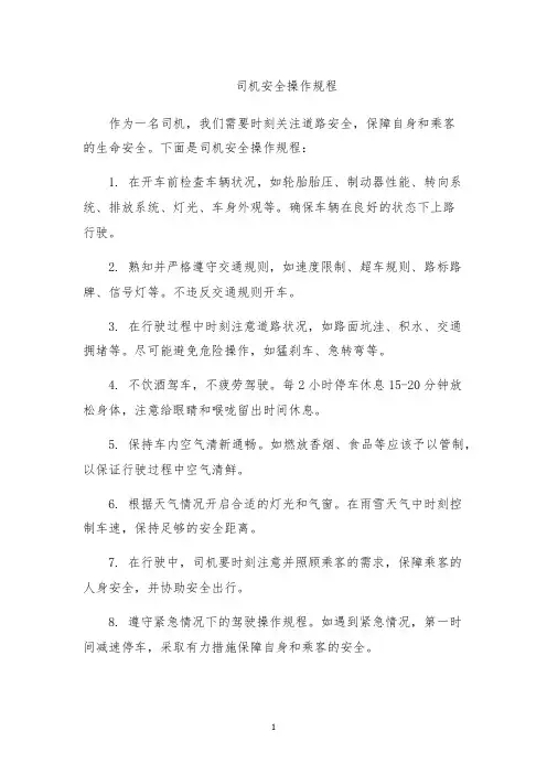 司机安全操作规程