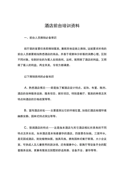 酒店前台培训资料