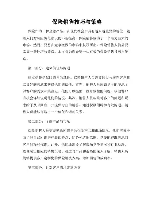 保险销售技巧与策略