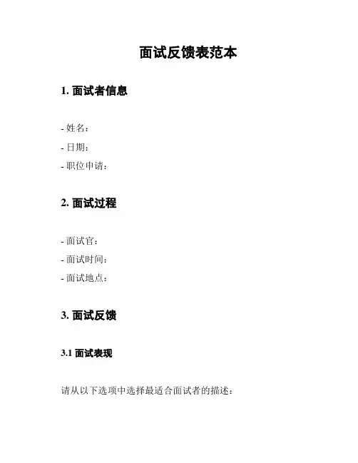 面试反馈表范本