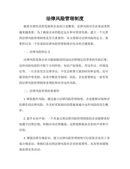 法律风险管理制度