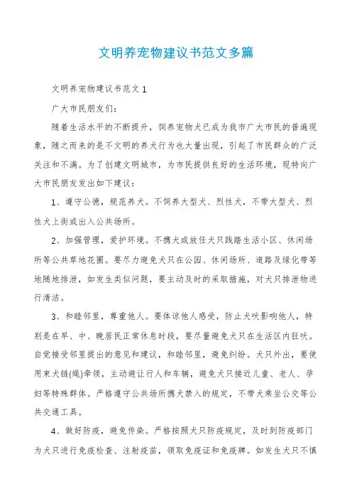 文明养宠物建议书范文多篇