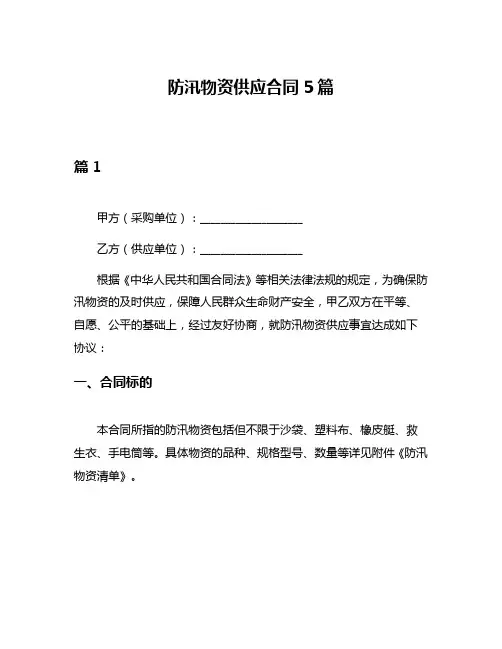 防汛物资供应合同5篇
