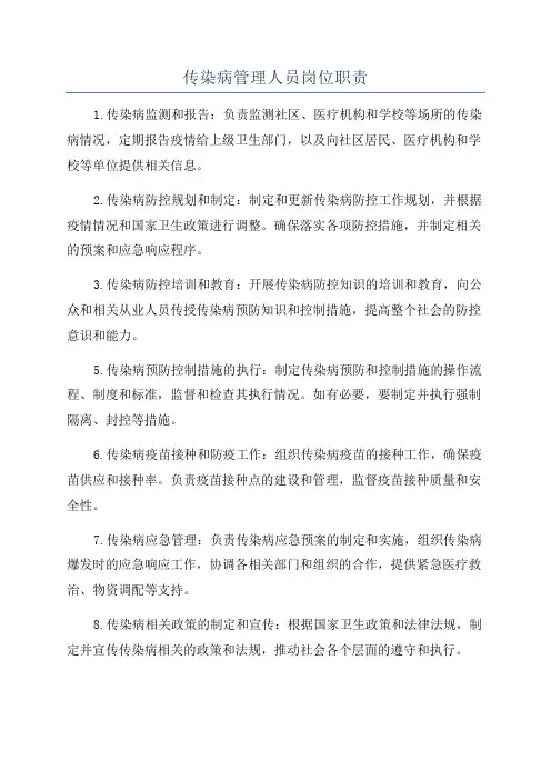 传染病管理人员岗位职责