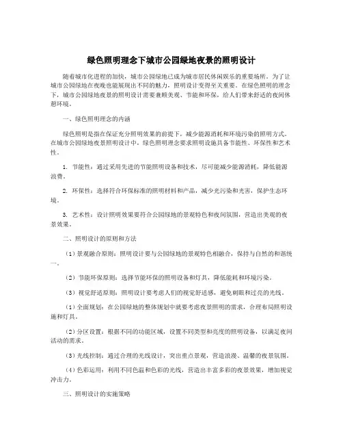 绿色照明理念下城市公园绿地夜景的照明设计