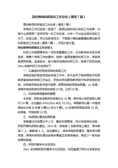 高校教师科研简洁工作总结（通用7篇）