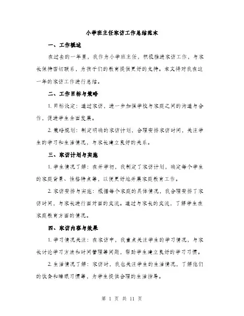 小学班主任家访工作总结范本（三篇）