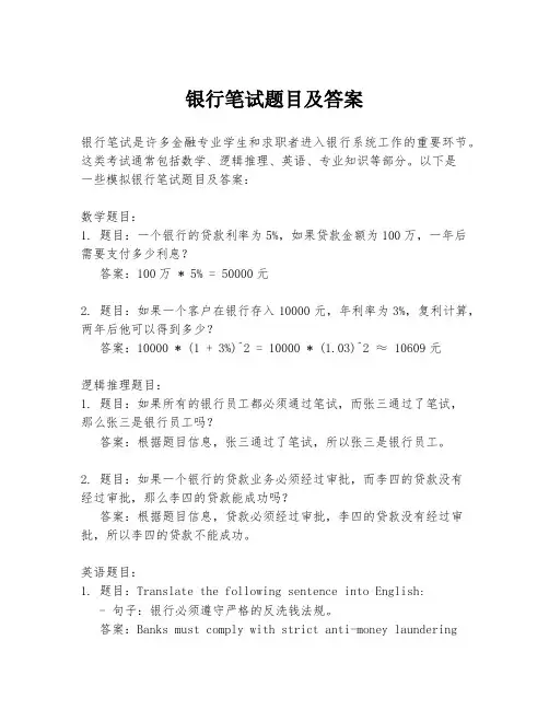 银行笔试题目及答案