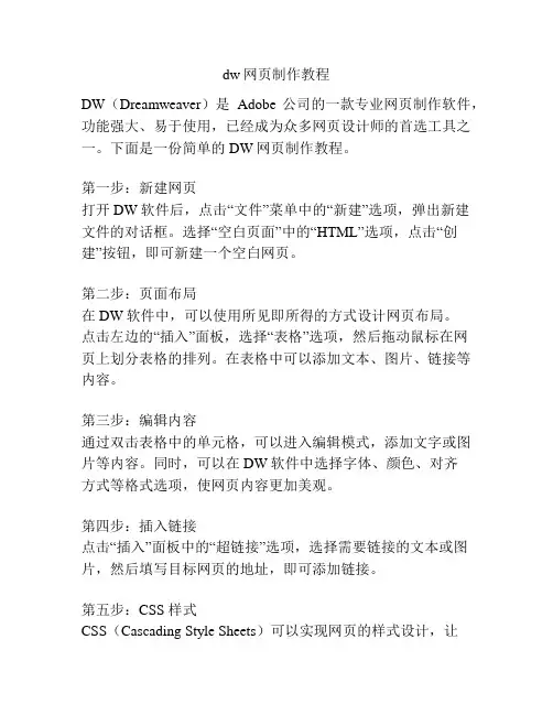 dw网页制作教程