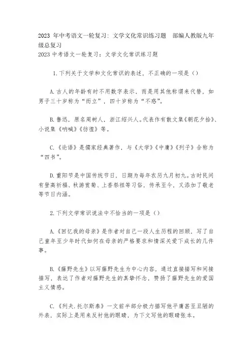 2023年中考语文一轮复习：文学文化常识练习题--部编人教版九年级总复习