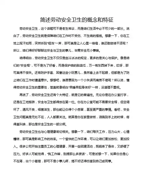 简述劳动安全卫生的概念和特征