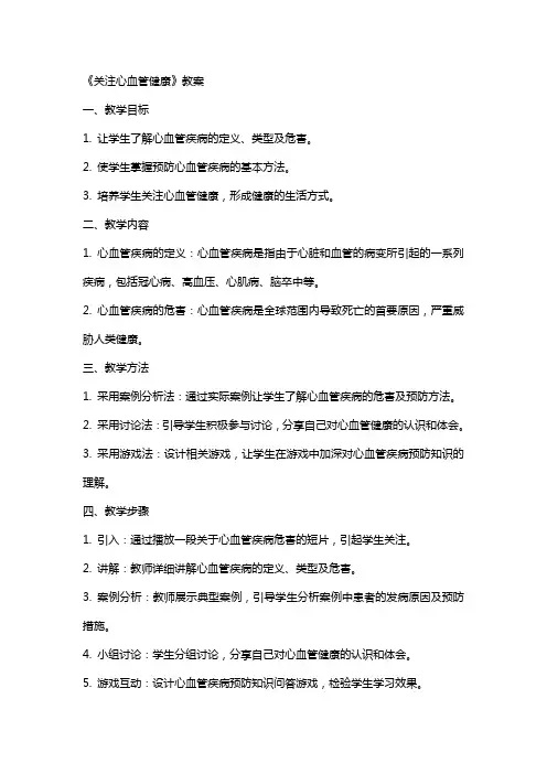 《关注心血管健康》教案