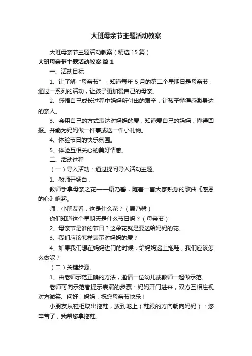 大班母亲节主题活动教案（精选15篇）