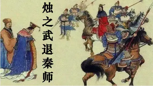《烛之武退秦师》ppt课件