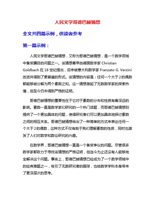 人民文学哥德巴赫猜想