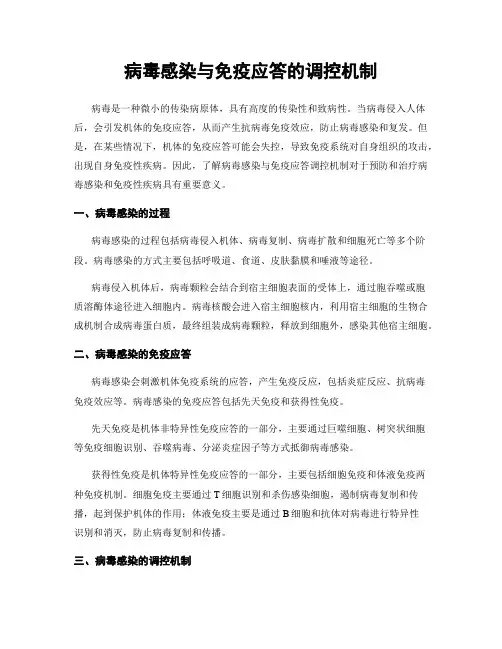 病毒感染与免疫应答的调控机制