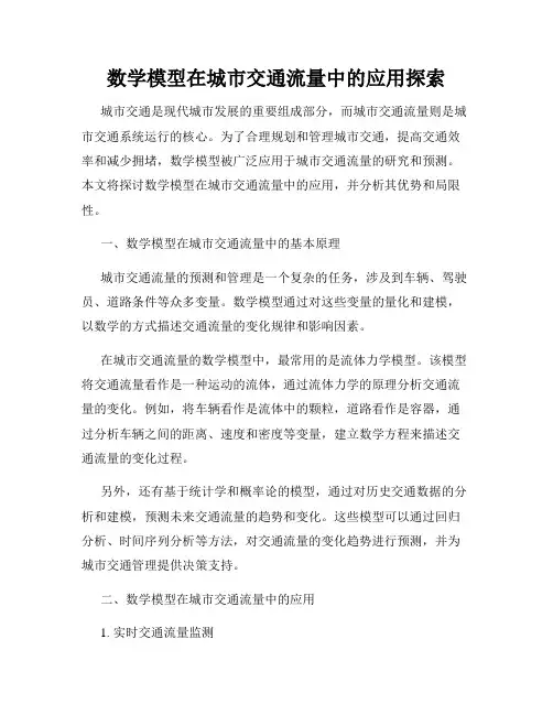 数学模型在城市交通流量中的应用探索
