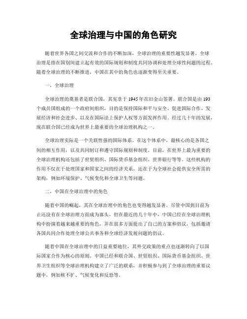 全球治理与中国的角色研究