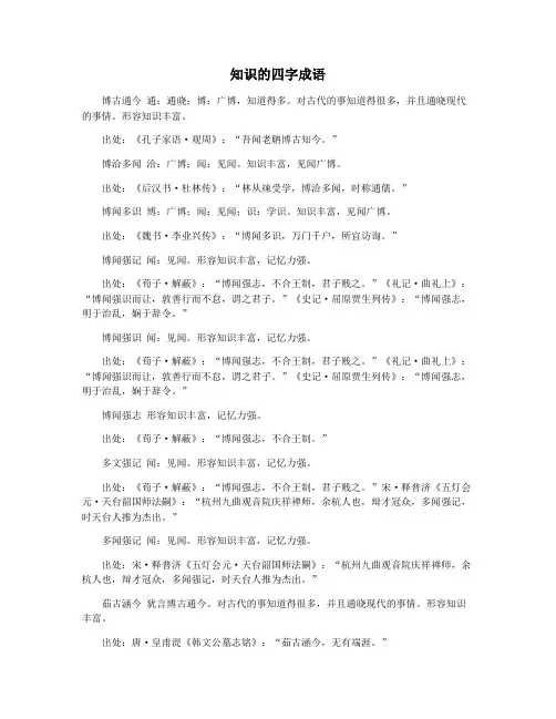 知识的四字成语
