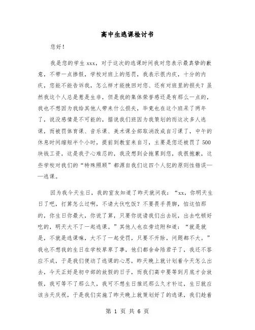 高中生逃课检讨书（三篇）