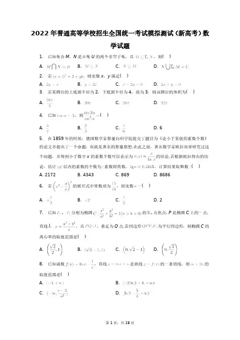 2022年普通高等学校招生全国统一考试模拟测试(新高考)数学试题+答案解析(附后)