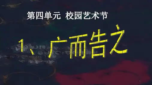 第四单元校园艺术节第1课广而告之课件人教版初中美术七年级下册
