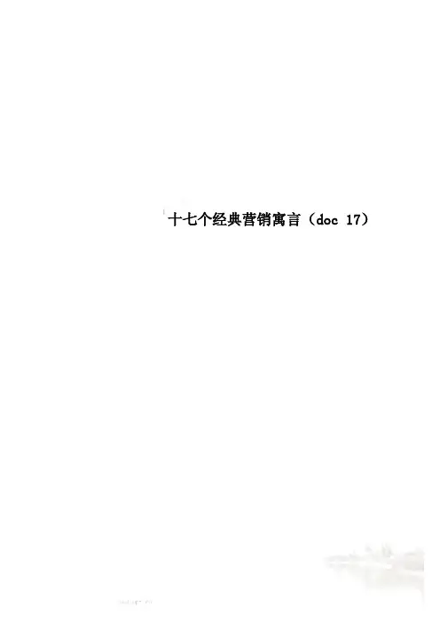 十七个经典营销寓言(doc 17)